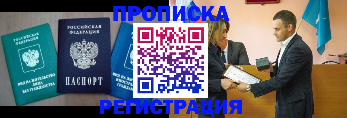 временная прописка в Невельске